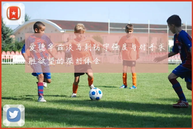 爱德华兹谈马刺防守强度与对手求胜欲望的深刻体会