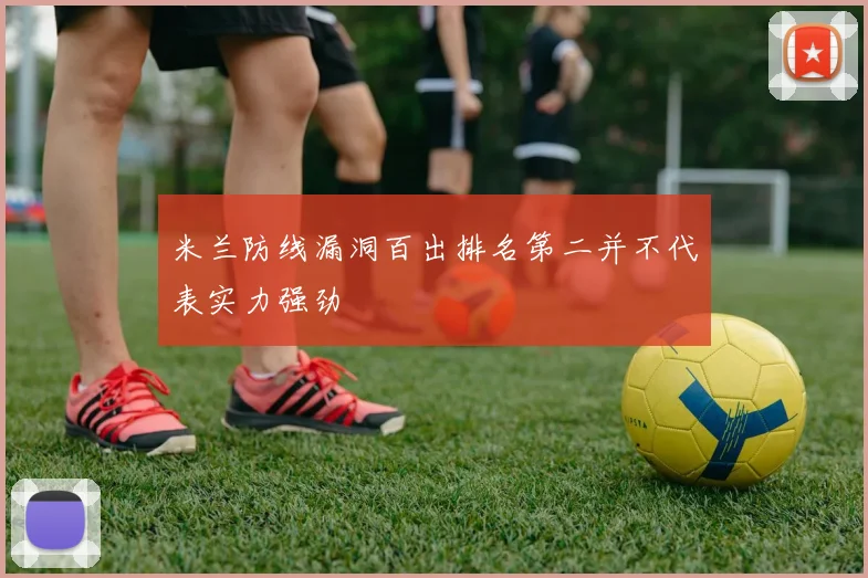 米兰防线漏洞百出排名第二并不代表实力强劲