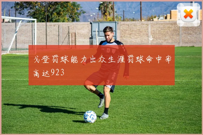 戈登罚球能力出众生涯罚球命中率高达923