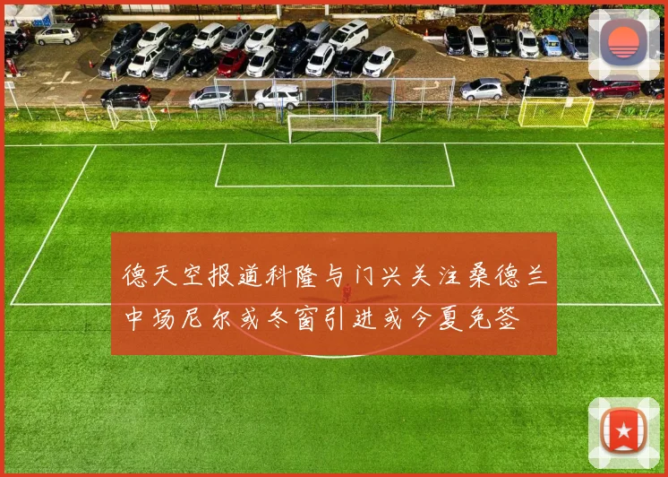 德天空报道科隆与门兴关注桑德兰中场尼尔或冬窗引进或今夏免签
