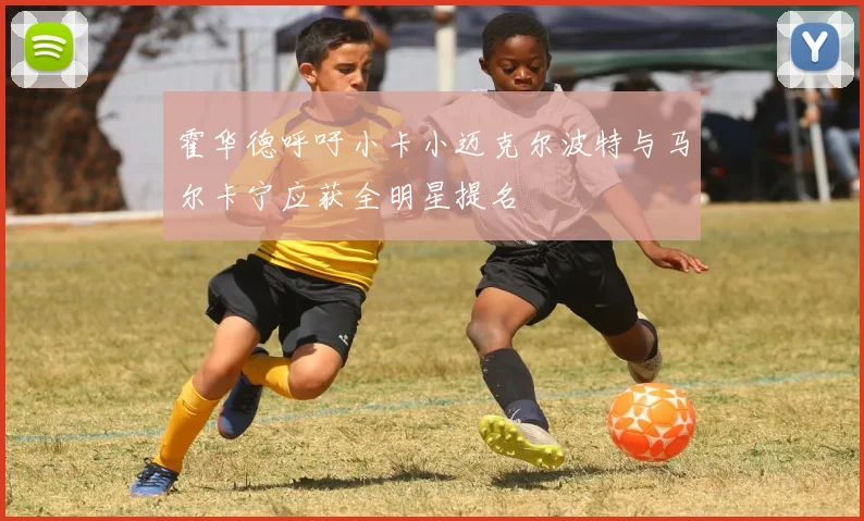 霍华德呼吁小卡小迈克尔波特与马尔卡宁应获全明星提名