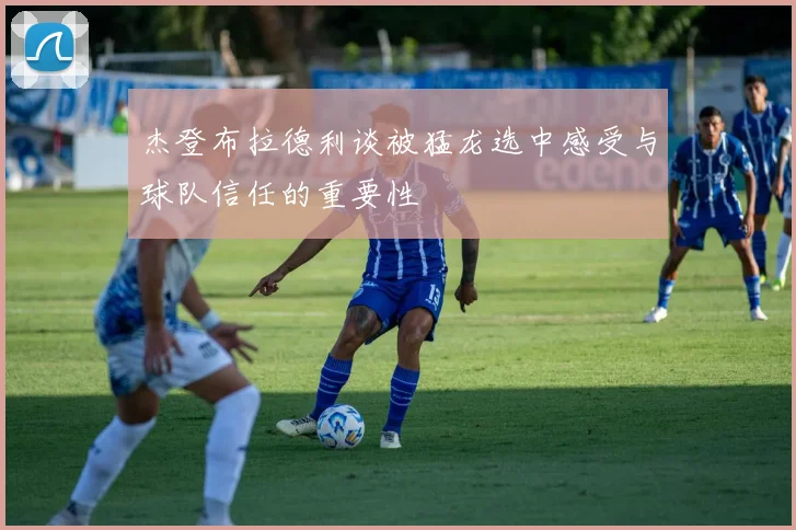 杰登布拉德利谈被猛龙选中感受与球队信任的重要性